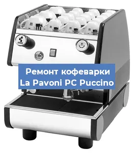 Замена прокладок на кофемашине La Pavoni PC Puccino в Челябинске